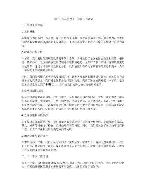 景区工作总结及下一年度工作计划