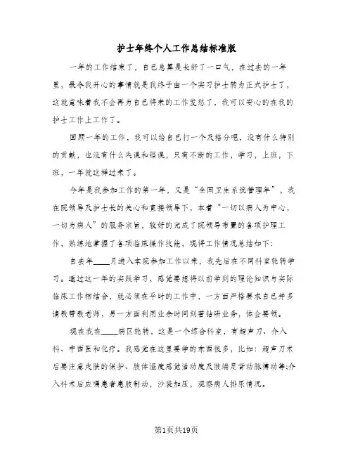 2024年护士年终个人工作总结标准版（9篇）