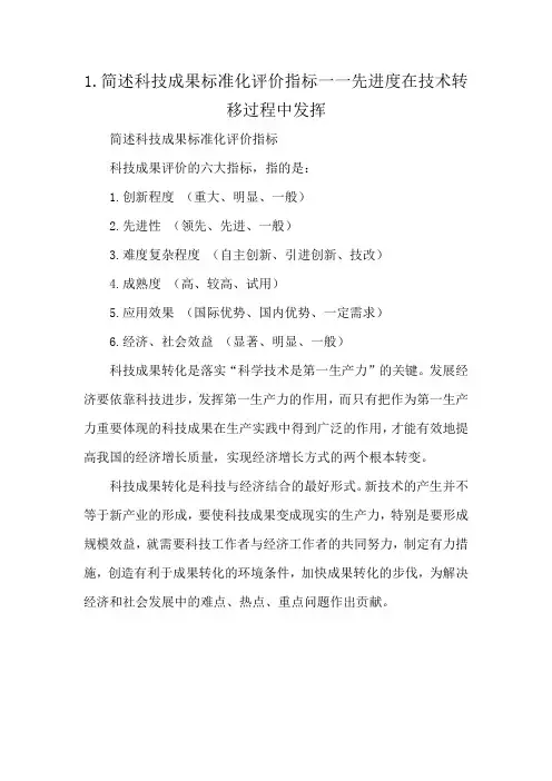 1.简述科技成果标准化评价指标一一先进度在技术转移过程中发挥