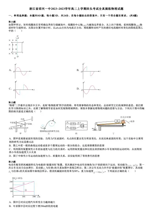 浙江省绍兴一中2023~2023学年高二上学期回头考试全真演练物理试题