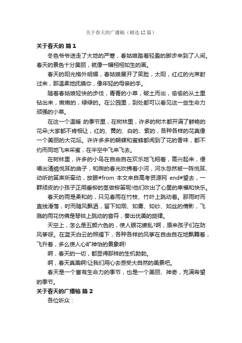 关于春天的广播稿（精选12篇）