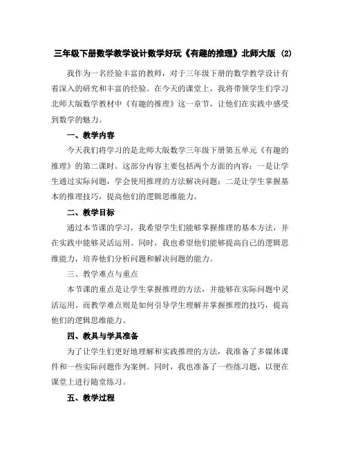 三年级下册数学教学设计-数学好玩《有趣的推理》北师大版(2)