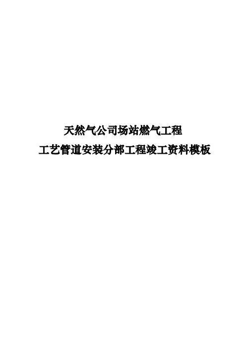天然气公司场站燃气工程工艺管道安装分部工程竣工资料模板