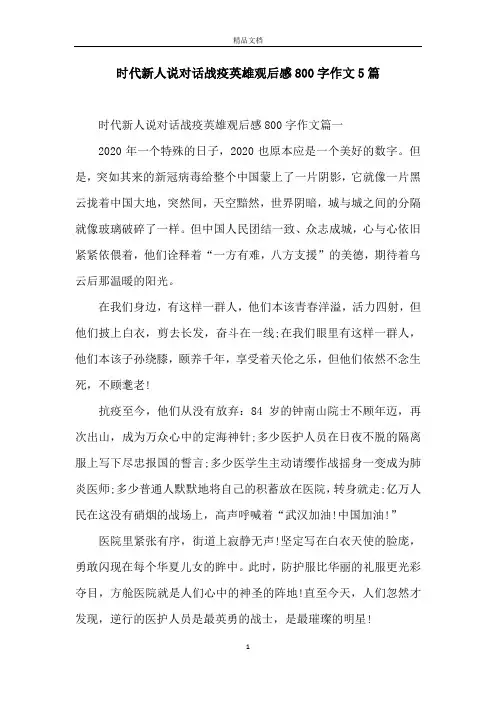 时代新人说对话战疫英雄观后感800字作文5篇
