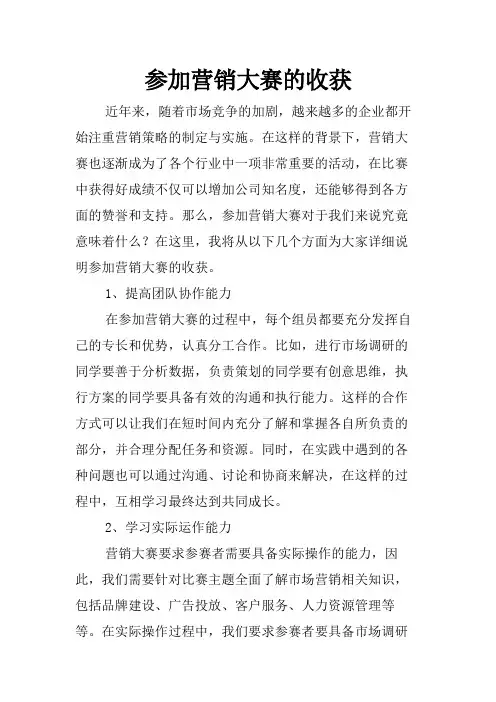 参加营销大赛的收获