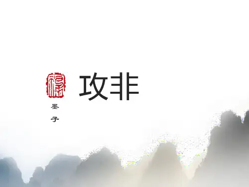 非攻 课件