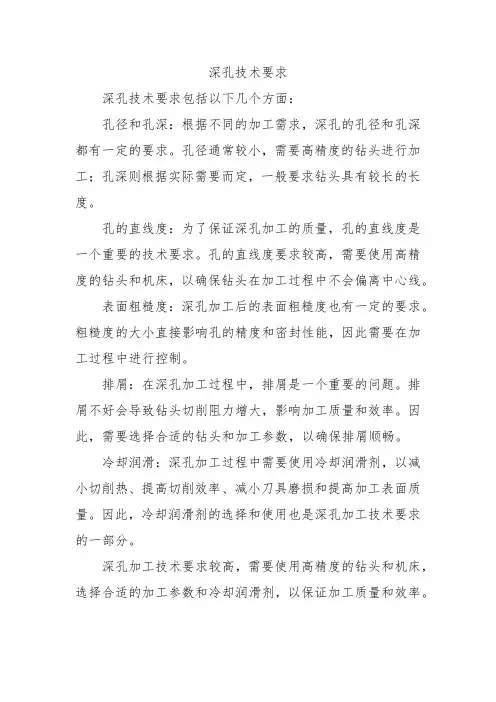 深孔技术要求