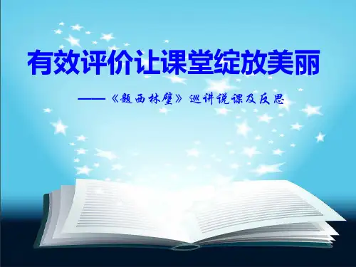 《题西林壁》说课及反思