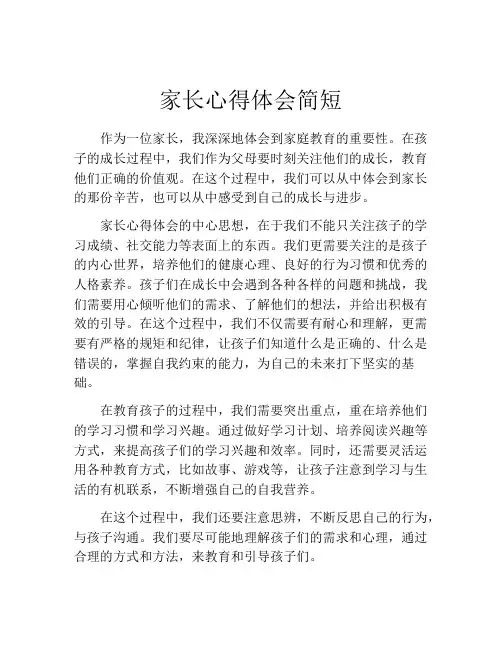 家长心得体会简短(精选10篇)