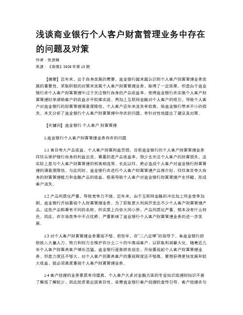 浅谈商业银行个人客户财富管理业务中存在的问题及对策