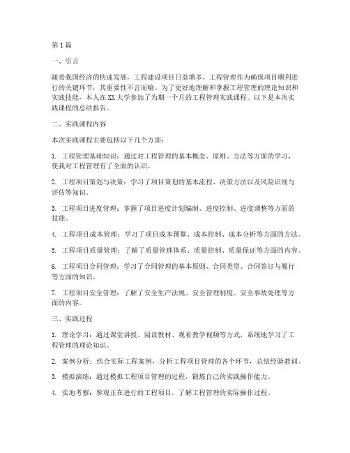 实践课程报告工程管理(2篇)