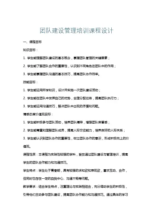 团队建设管理培训课程设计