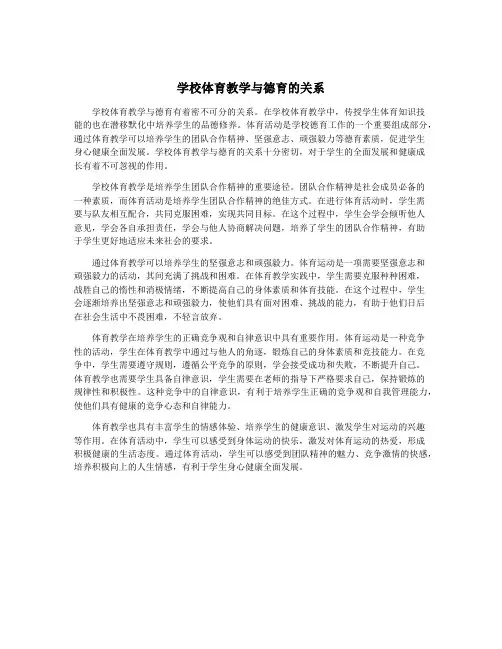 学校体育教学与德育的关系