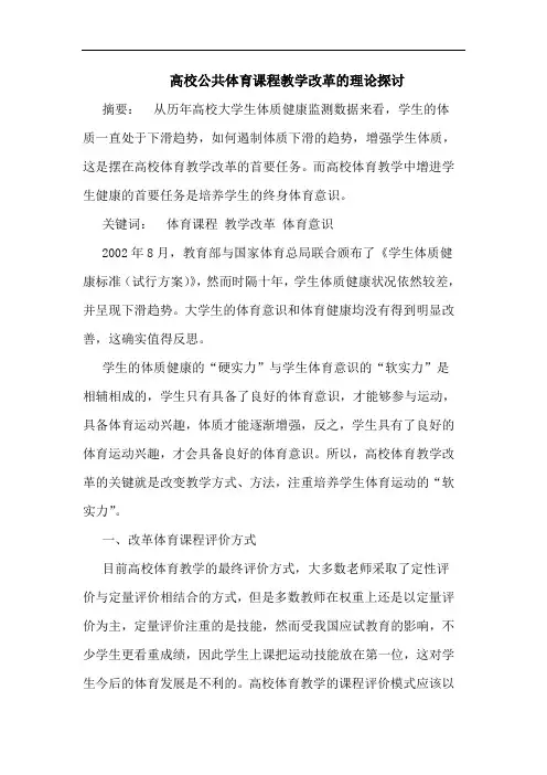 高校公共体育课程教学改革的理论探讨