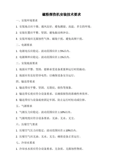 磁粉探伤机安装技术要求