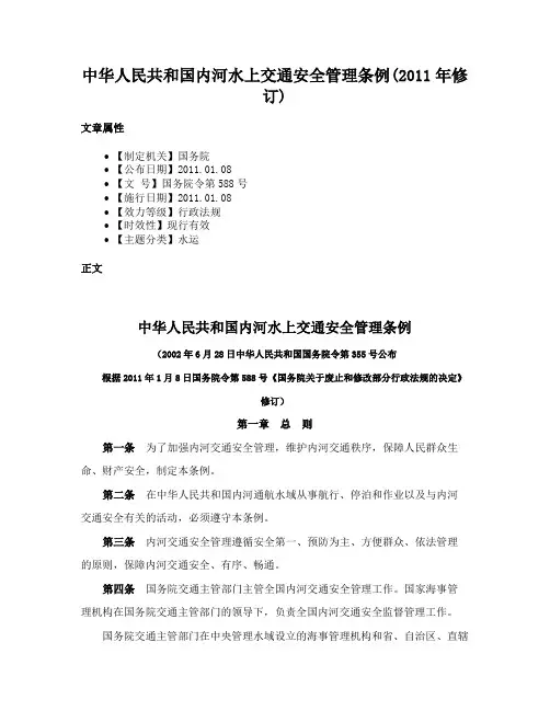 中华人民共和国内河水上交通安全管理条例(2011年修订)