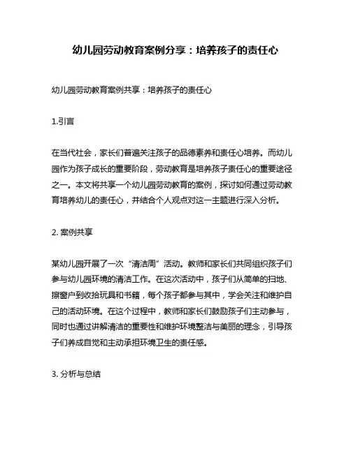 幼儿园劳动教育案例分享：培养孩子的责任心