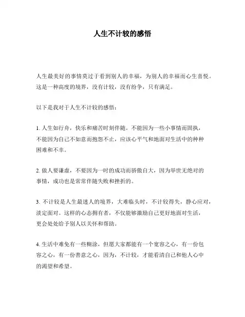 人生不计较的感悟