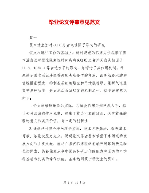 毕业论文评审意见范文