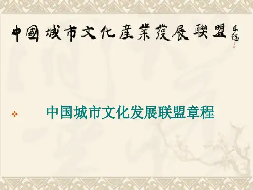 中国文化产业发展联盟章程
