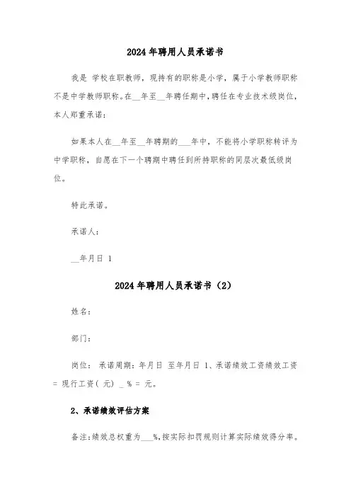 2024年聘用人员承诺书(3篇)