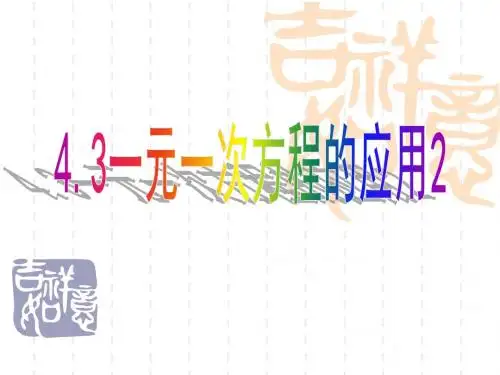 4.3一元一次方程应用2(等积变形)
