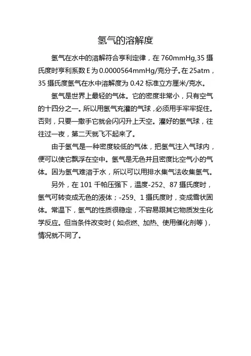氢气的溶解度