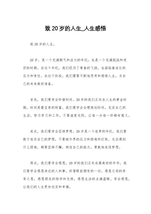 致20岁的人生_人生感悟
