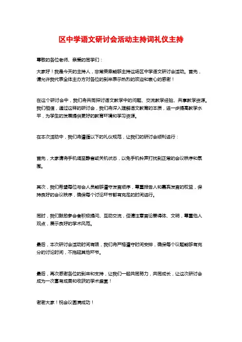 区中学语文研讨会活动主持词礼仪主持