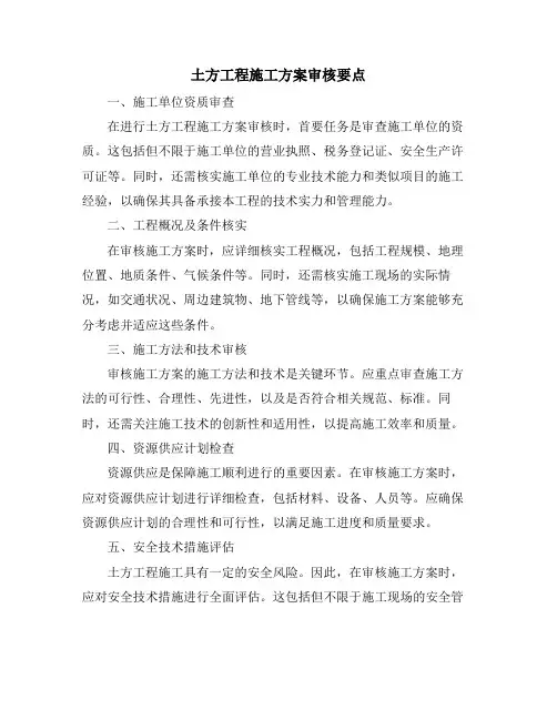 土方工程施工方案审核要点