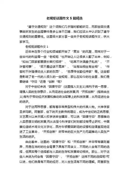 老规矩话题作文5篇精选