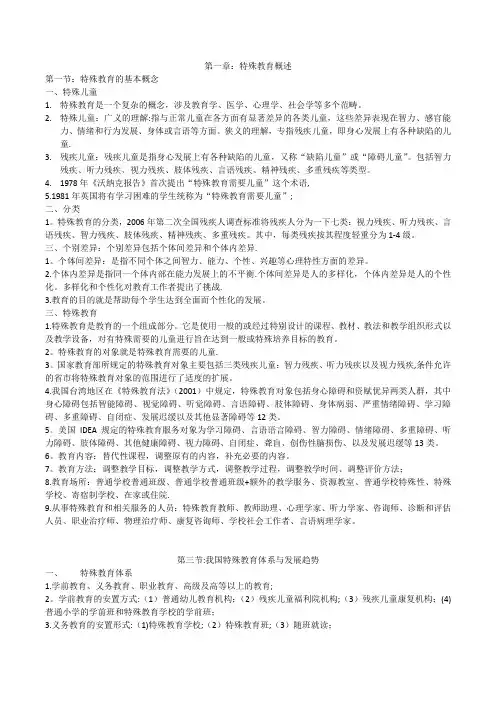 特殊教育教师招聘考试复习资料