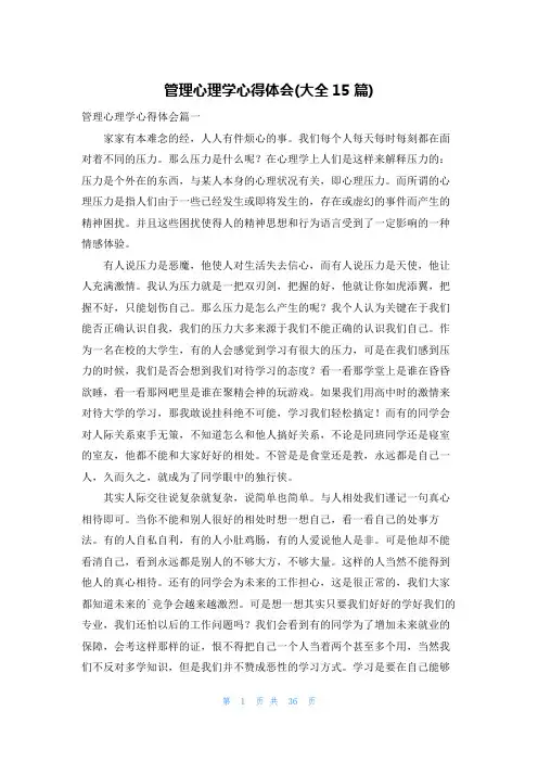管理心理学心得体会(大全15篇)