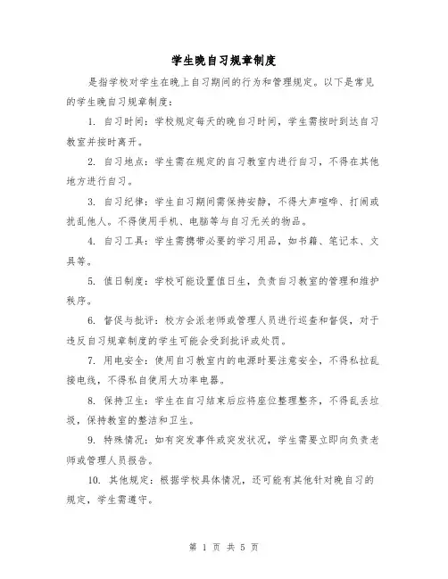 学生晚自习规章制度(3篇)