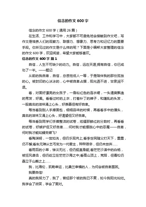 信念的作文600字（通用26篇）