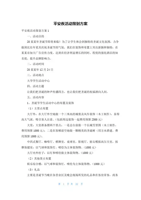 平安夜活动策划方案