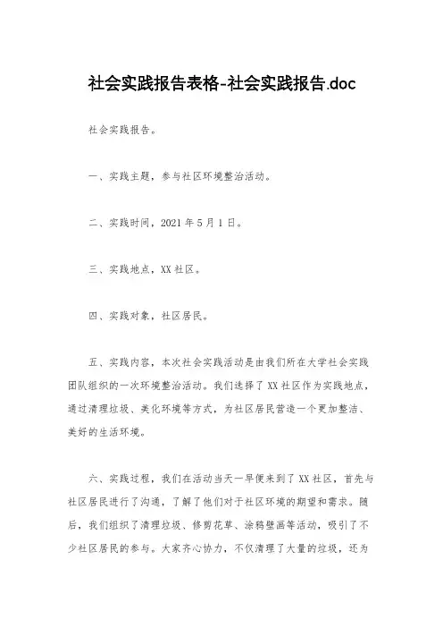 社会实践报告表格-社会实践报告.doc