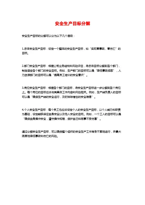 安全生产目标分解