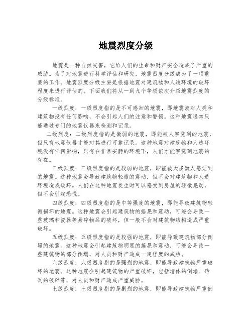 2023年关于1地震烈度分级