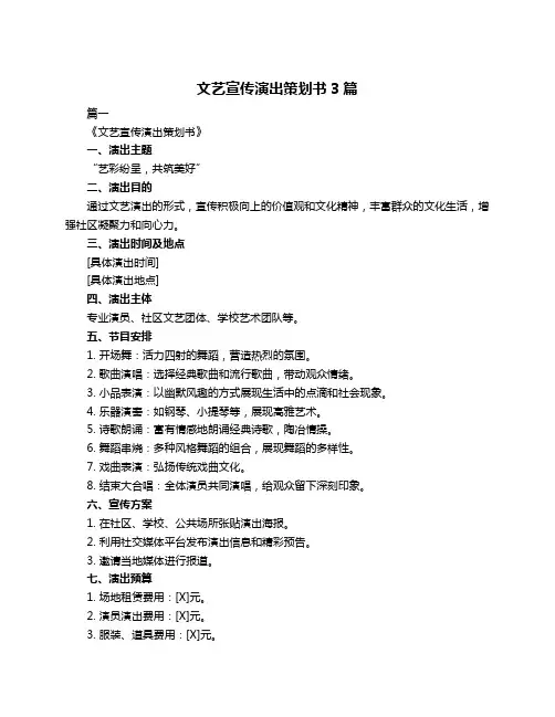 文艺宣传演出策划书3篇