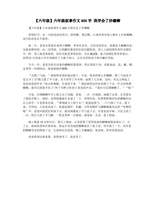 【六年级】六年级叙事作文600字 我学会了炒螺蛳