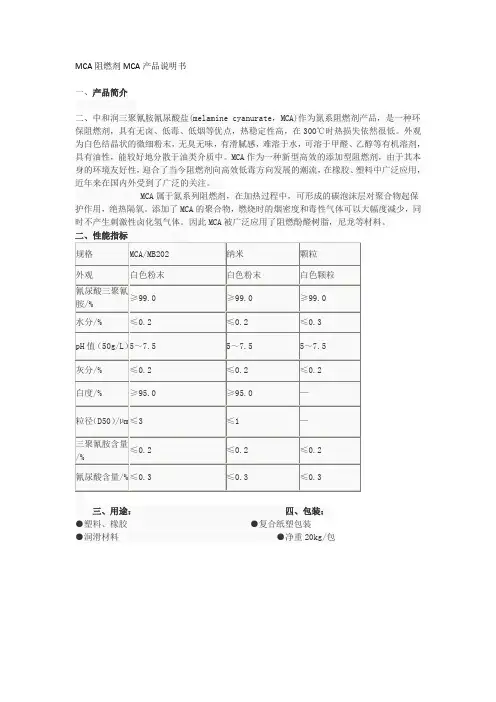MCA阻燃剂MCA产品说明书