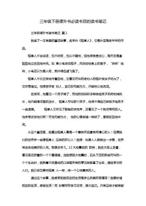 三年级下册课外书必读书目的读书笔记