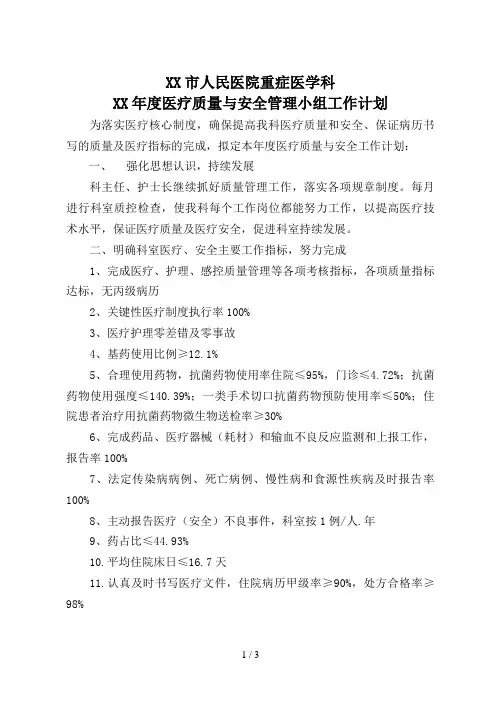 重症医学科质量与安全管理工作计划