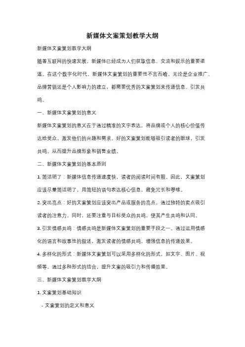 新媒体文案策划教学大纲