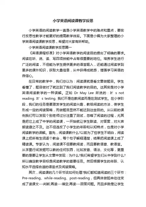 小学英语阅读课教学反思