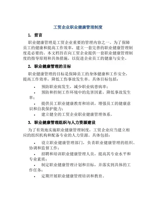工贸企业职业健康管理制度