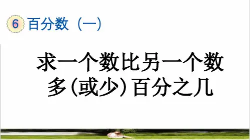 人教版六年级数学上册第六单元《求一个数比另一个数多(或少)百分之几》课件