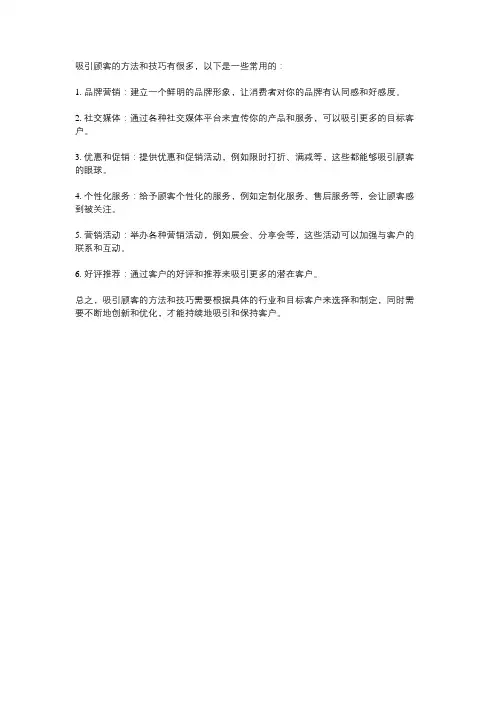 吸引顾客的方法和技巧