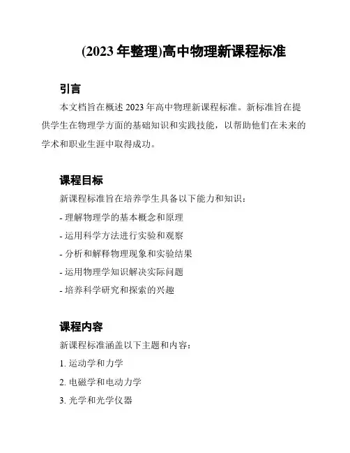 (2023年整理)高中物理新课程标准